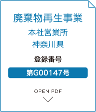 廃棄物再生事業 神奈川県 登録番号 第G00147号
