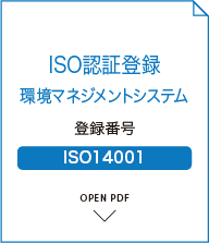 ISO認証登録 環境マネジメントシステム 登録番号 ISO14001