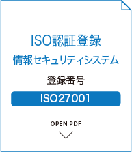 ISO認証登録 情報セキュリティシステム 登録番号 ISO27001